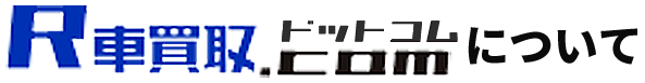 R車買取ドットコムについて