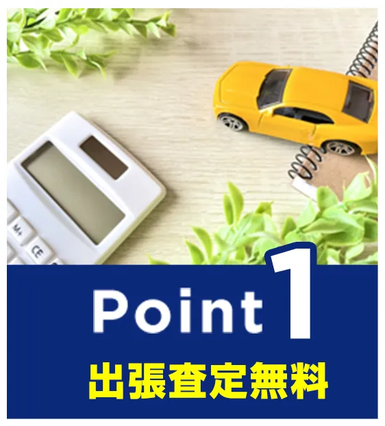 ポイント1 無料出張査定