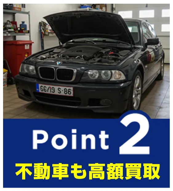 ポイント2 不動車も高額買取