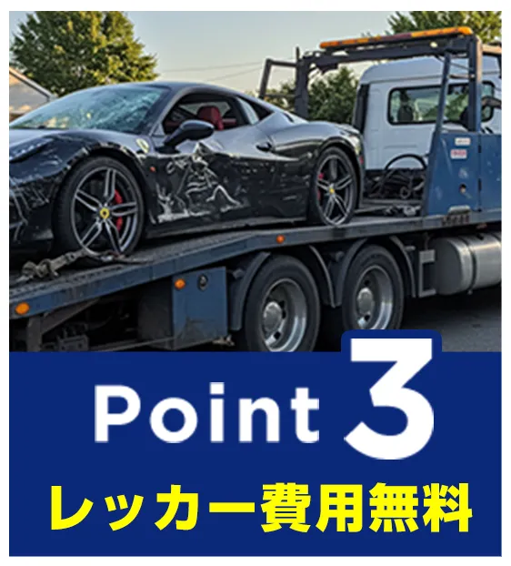 ポイント3 レッカー費用無料