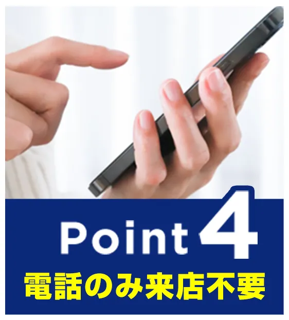 ポイント4 電話のみ来店不要