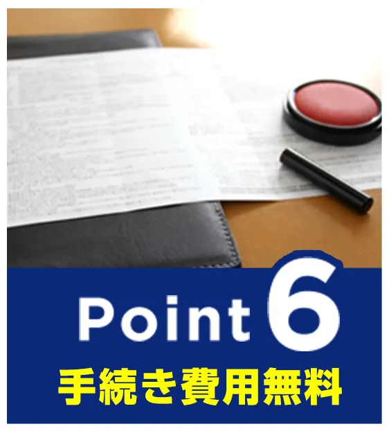ポイント6 手続き費用無料