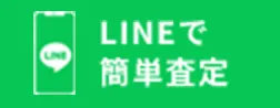 LINEで簡単査定