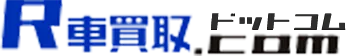 R車買取ドットコム