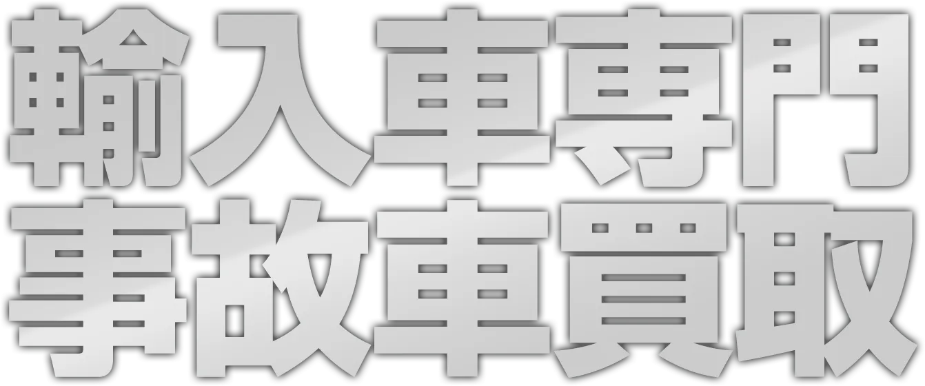 輸入車専門事故車買取