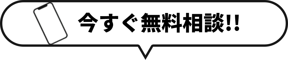 今すぐ相談無料